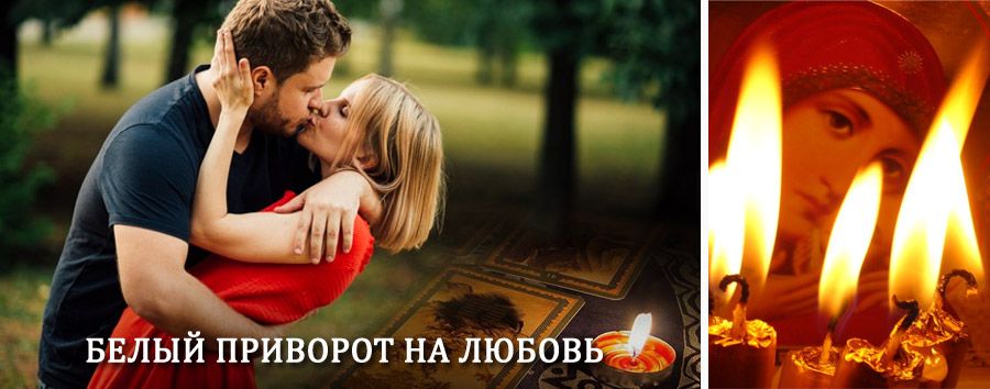 Приворот в домашних условиях на мужчину в Анжеро-Судженске