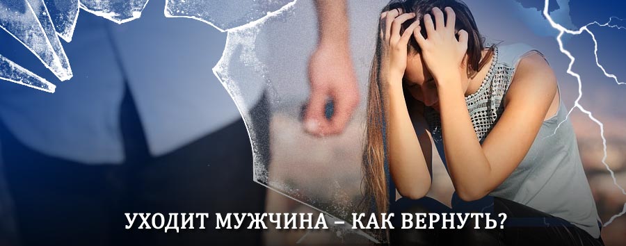 Как вернуть мужа в семью – действенный способ от гадалки в Анжеро-Судженске