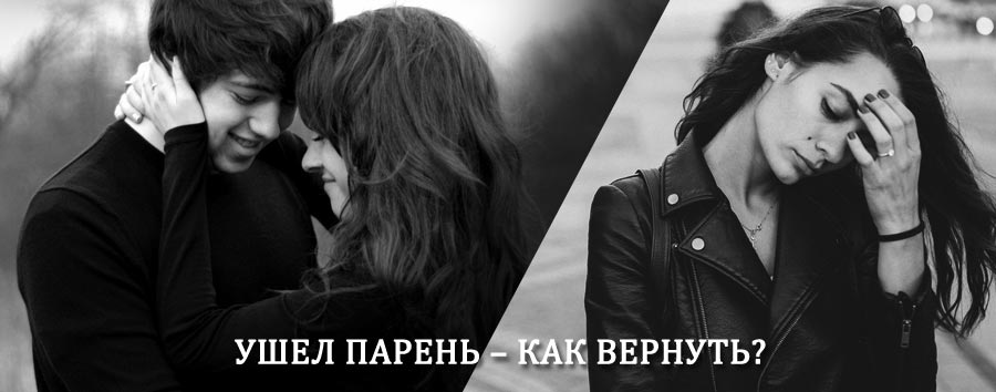 Как вернуть парня после расставания – действенный приворот от гадалки в Анжеро-Судженске